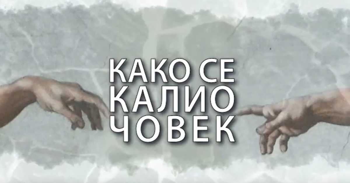 Како се калио човек: Аја Јунг