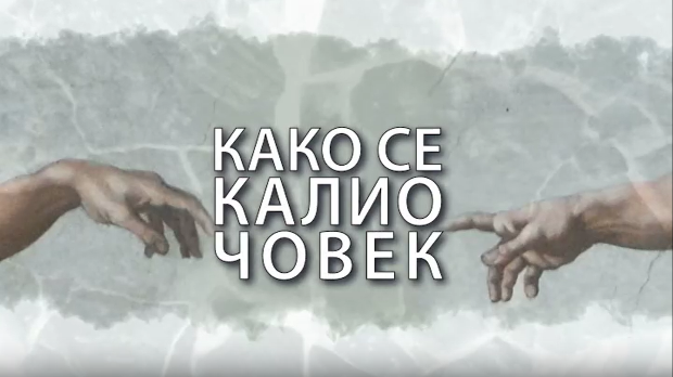 Како се калио човек: Никола Ђуричко