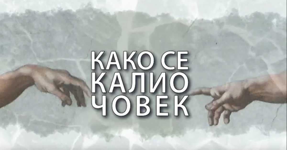 Како се калио човек: Никола Ђуричко