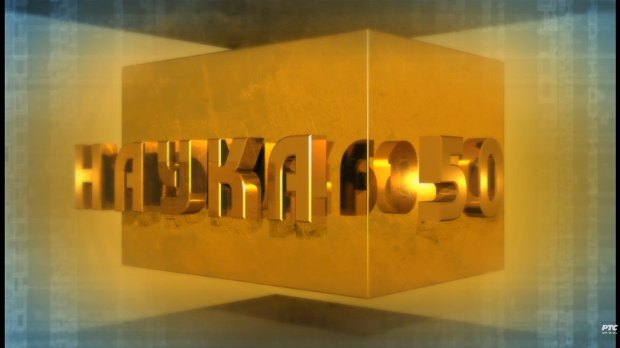 Наука 50: Бесмртност  (R)