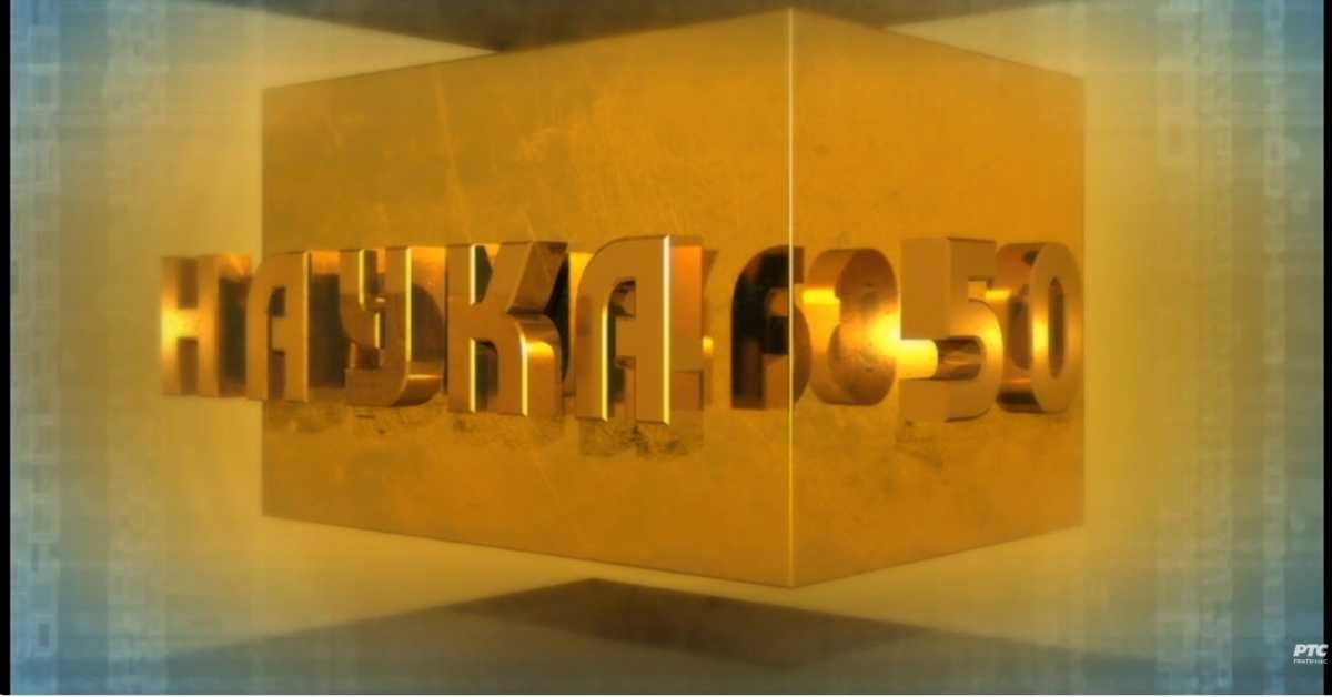 Наука 50: Бесмртност 