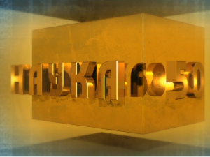 Наука 50: Вештачки ум