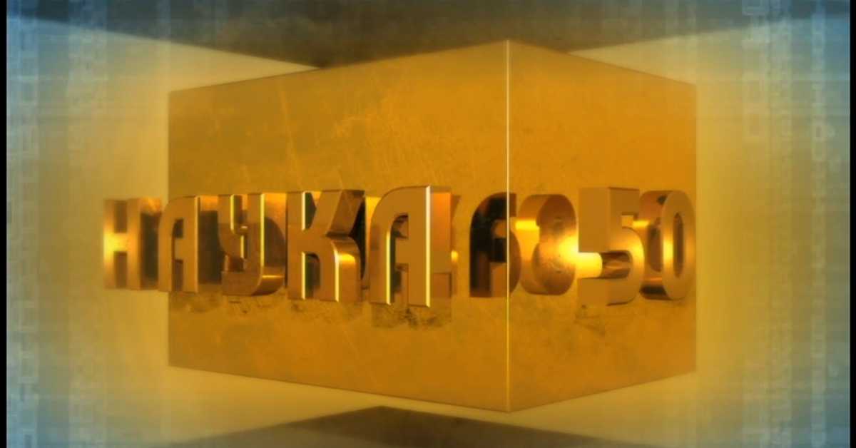 Наука 50: Број 