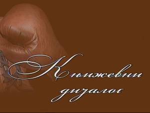 Књижевни дијалог: Андрић над Андрићевим текстом