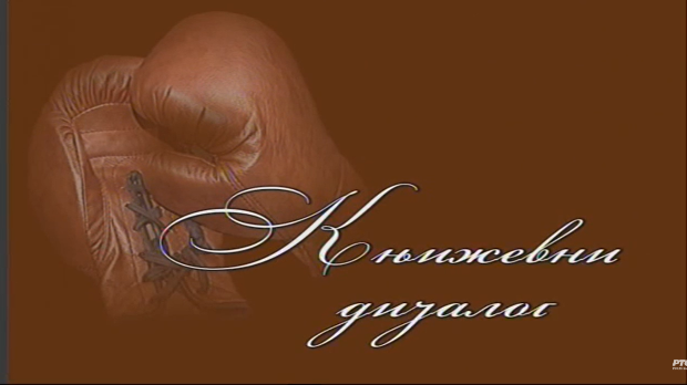 Књижевни дијалог: Андрић над Андрићевим текстом (R)