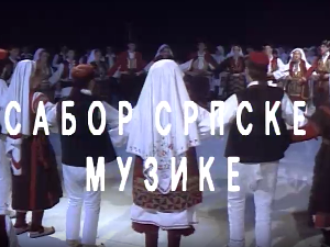 Сабор српске музике