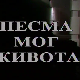 Песма мог живота
