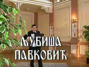 Постер Љубише Павковића