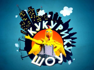 Кукурику шоу:	Старо и ново