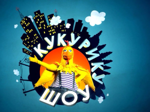 Кукурику шоу:	Морски зецојелен