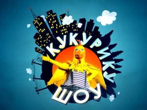 Кукурику шоу:	Ја сам сестрин брат