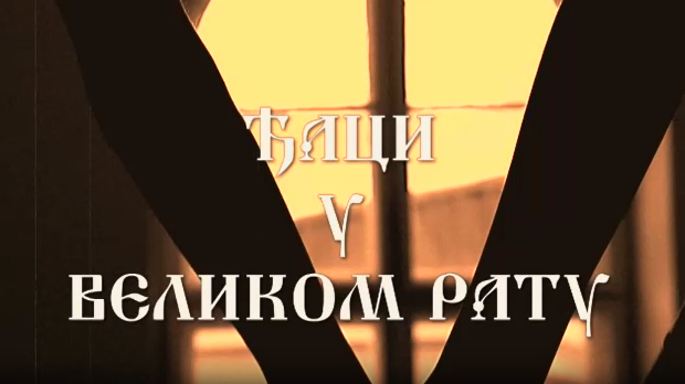 Ђаци у Великом рату:	Љубомир Давидовић