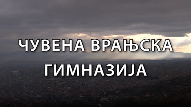 Образовна репортажа:	Чувена Врањска гимназија