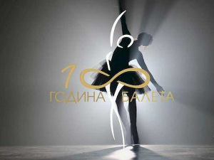  Сто година балета у Народном позоришту: Мајстор и играчи, 2. емисија