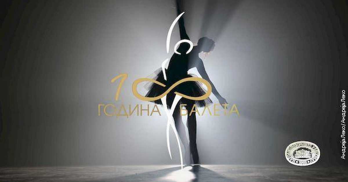  Сто година балета у Народном позоришту: Мајстор и играчи, 2. емисија