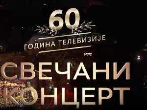 60 година телевизије - Свечани концерт