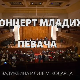 Концерт младих певача