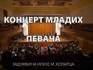 Концерт младих певача