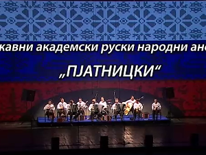 Руски Народни ансамбл "Пјатницки"