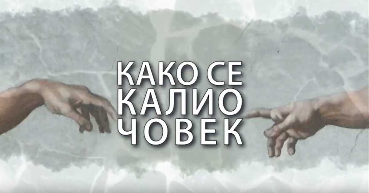 Како се калио човек: Владимир Граић Граја