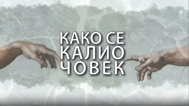 Како се калио човек: Владимир Арсенијевић