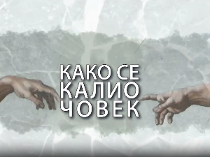 Како се калио човек: Прљави инспектор Блажа