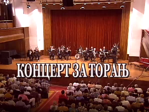 Концерт за торањ