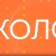 Промоција канала РТС Коло на Сајму Медија
