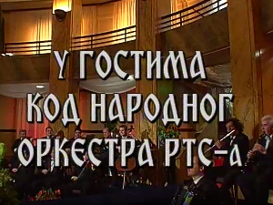 У гостима код Народног оркестра