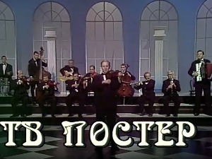 ТВ постер Моме Станојевића