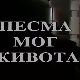 Песма мог живота