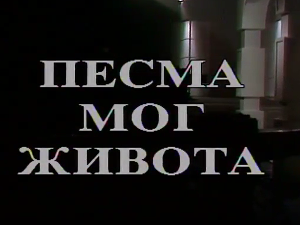 Песма мог живота