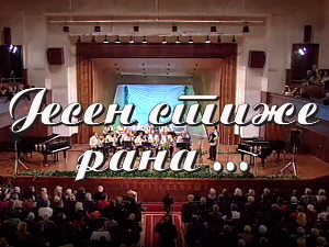 Јесен стиже рана