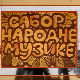 Сабор народне музике