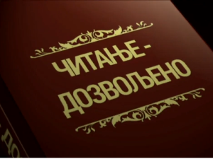 Читање дозвољено, 5. еп.