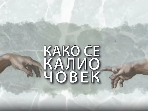 Како се калио човек: Никола Ракочевић