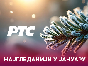 РТС најгледанији и у јануару, свакодневно у просеку 2.400.000 гледалаца уз РТС 1