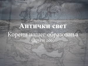 Антички свет корени нашег образовања, 2. еп.