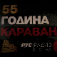 55 година Каравана