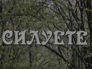 Силуете: Горети и изгорети