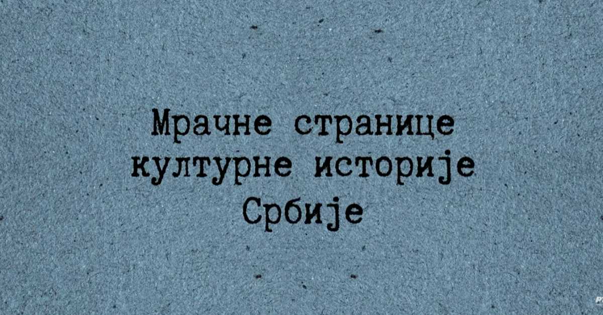 Мрачне странице културне историје Србије: Друштво мртвог песника, 1. ем.