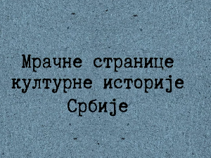 Мрачне странице културне историје Србије: Електробих светли у ноћи, 3. ем.