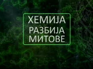 Хемија разбија митове: Дијета