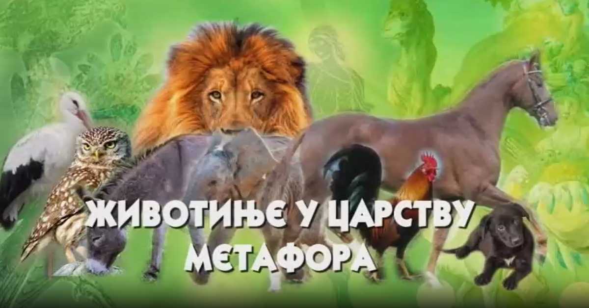 Животиње у царству метафора: Птице
