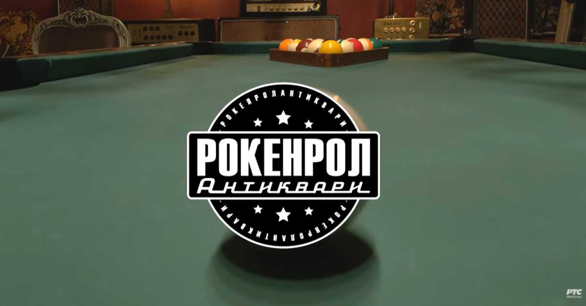 Образовно огледало: Рокенрол антиквари 