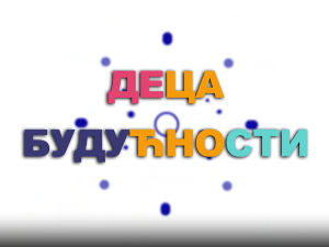 Образовна репортажа: Деца будућности