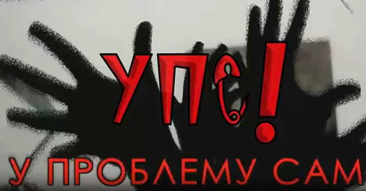 УПС, У проблему сам: Адолесцентна криза