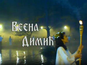 ТВ постер Весне Димић