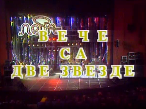 Вече са две звезде