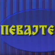 Певајте ми: Љубиша Павковић